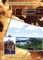 Туристический путеводитель: Коста-Рика Мексика Серия: Туристический путеводитель инфо 3116e.